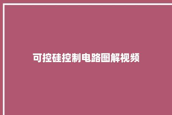 可控硅控制电路图解视频