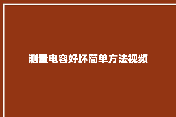 测量电容好坏简单方法视频