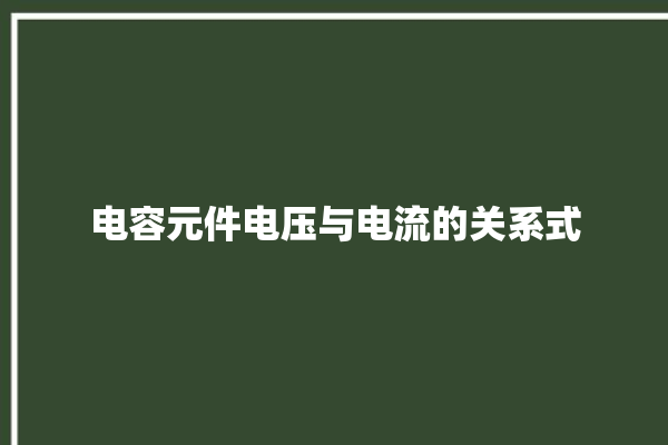 电容元件电压与电流的关系式