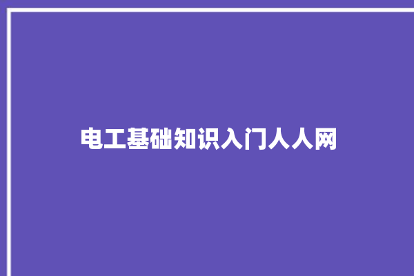 电工基础知识入门人人网