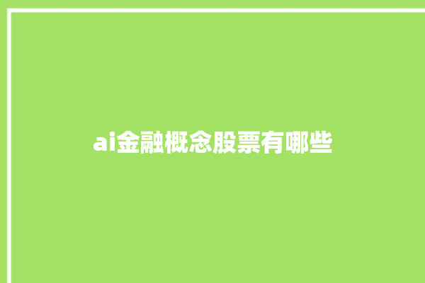 ai金融概念股票有哪些