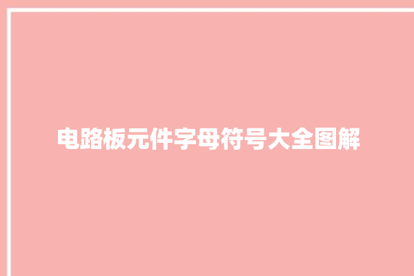 电路板元件字母符号大全图解