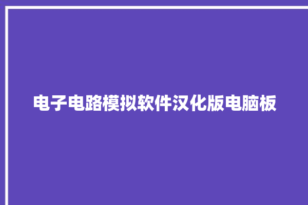 电子电路模拟软件汉化版电脑板