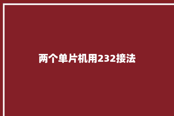 两个单片机用232接法