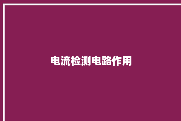 电流检测电路作用