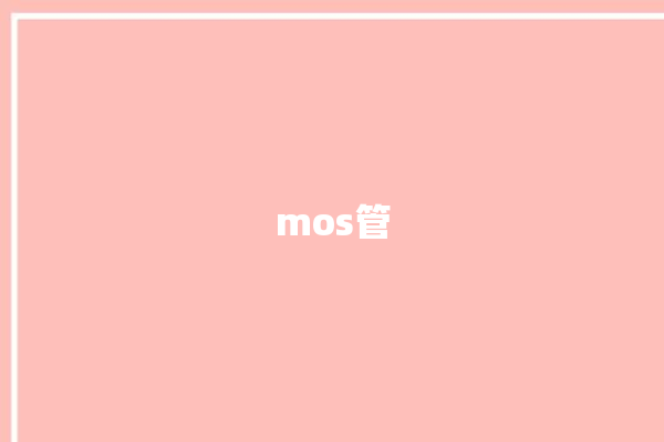 mos管