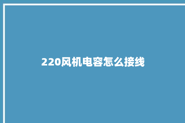 220风机电容怎么接线