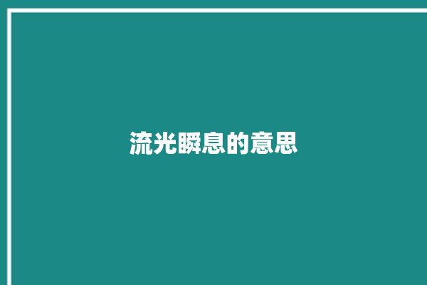 流光瞬息的意思