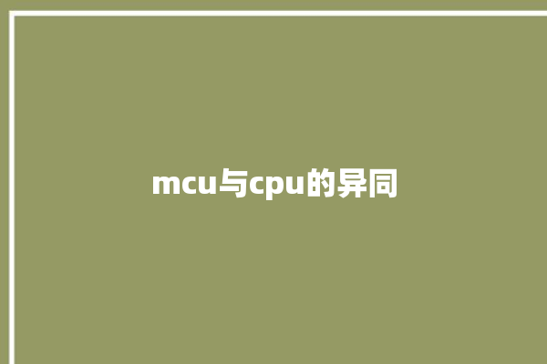 mcu与cpu的异同