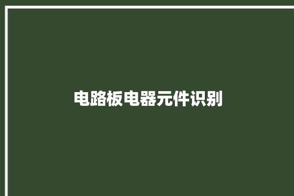 电路板电器元件识别