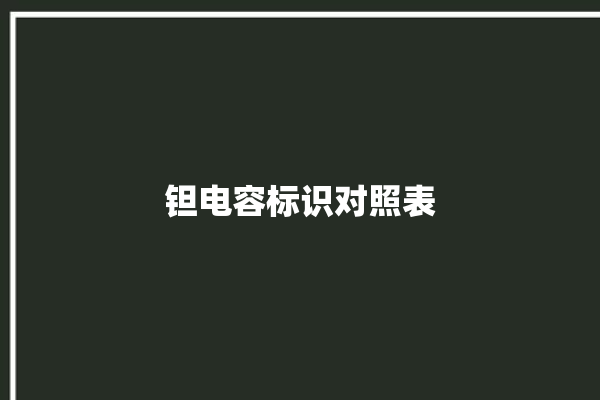 钽电容标识对照表