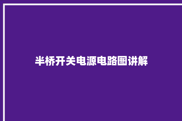 半桥开关电源电路图讲解