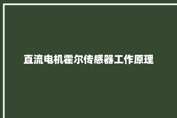 直流电机霍尔传感器工作原理