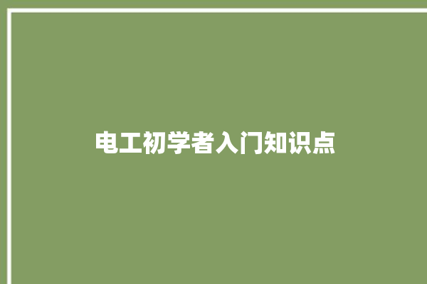 电工初学者入门知识点