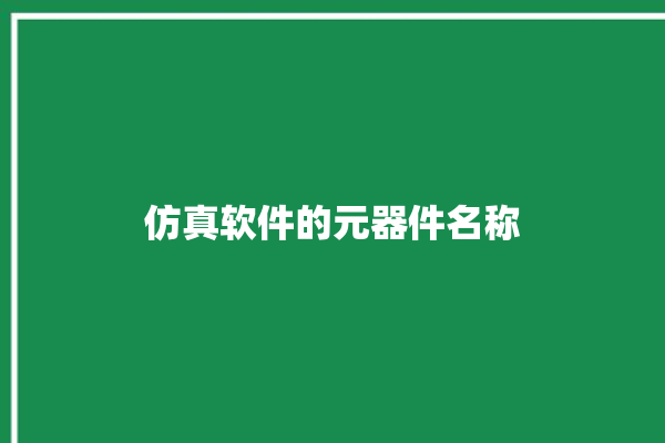 仿真软件的元器件名称