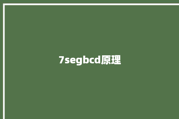 7segbcd原理