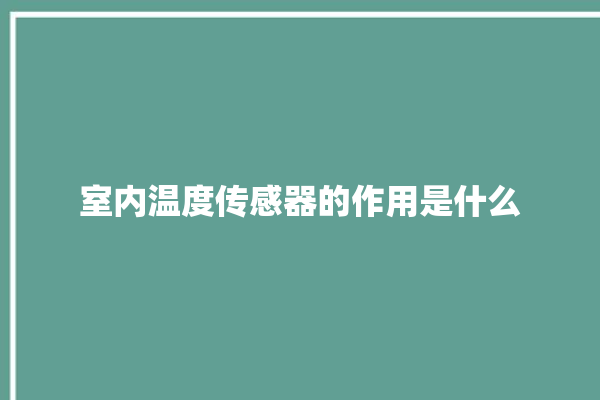 室内温度传感器的作用是什么