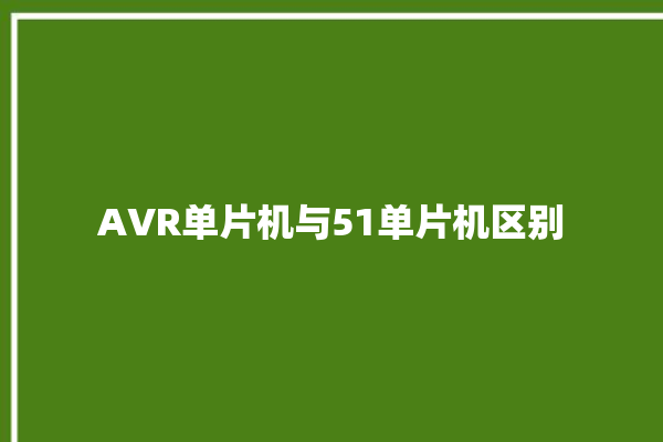 AVR单片机与51单片机区别