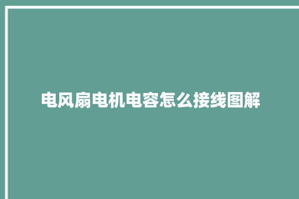 电风扇电机电容怎么接线图解