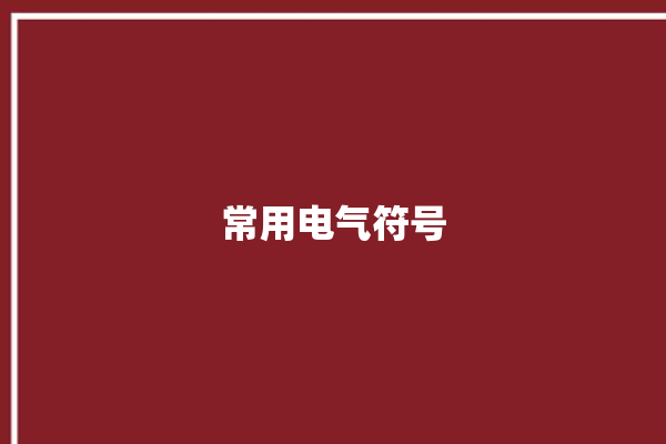 常用电气符号