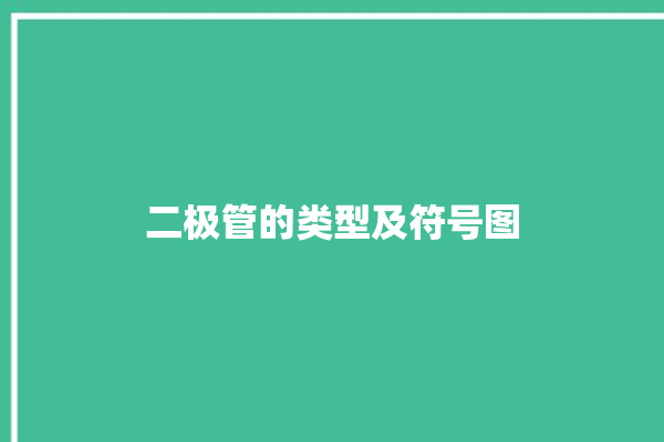 二极管的类型及符号图