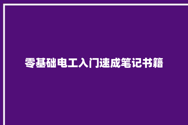 零基础电工入门速成笔记书籍