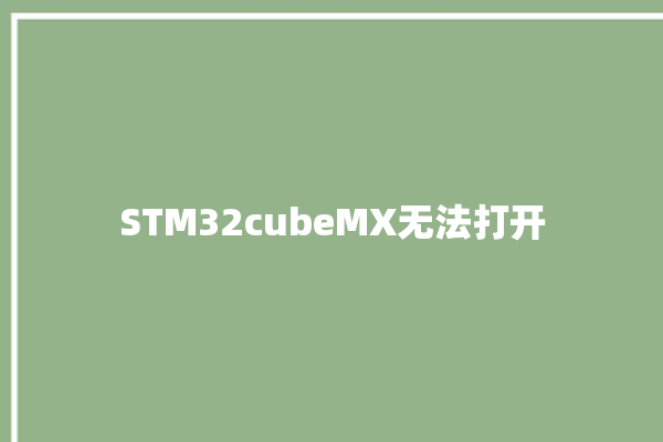 STM32cubeMX无法打开