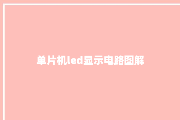 单片机led显示电路图解