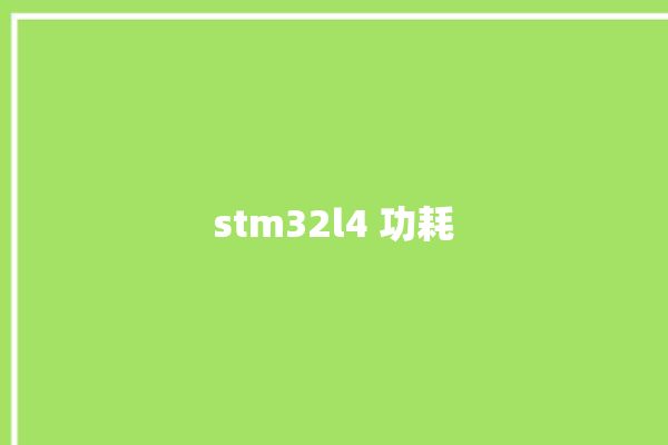 stm32l4 功耗