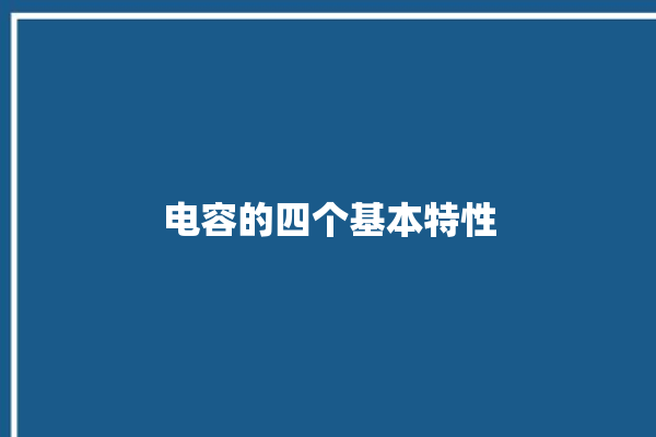 电容的四个基本特性