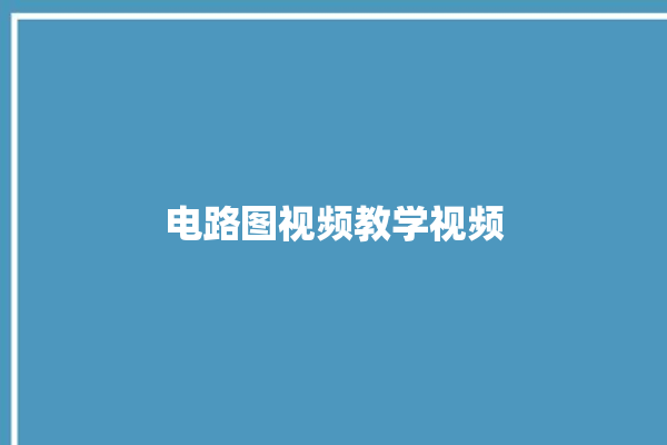 电路图视频教学视频