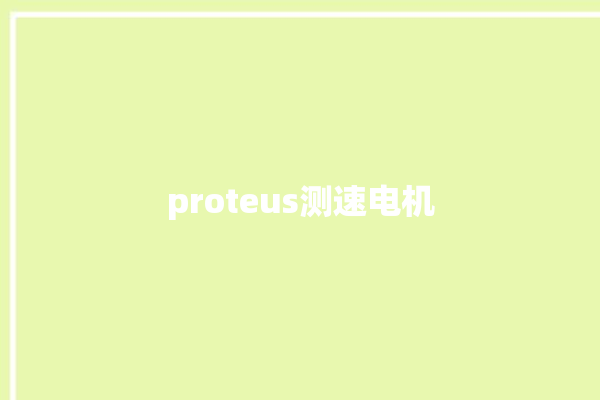 proteus测速电机