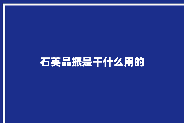 石英晶振是干什么用的