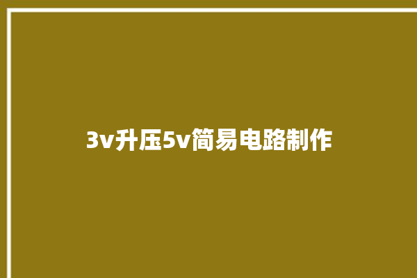 3v升压5v简易电路制作