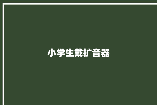 小学生戴扩音器