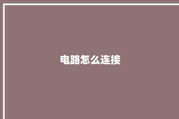 电路怎么连接