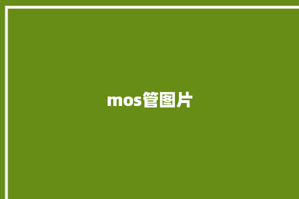 mos管图片