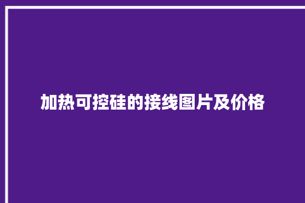 加热可控硅的接线图片及价格