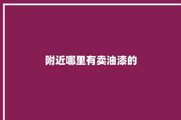 附近哪里有卖油漆的