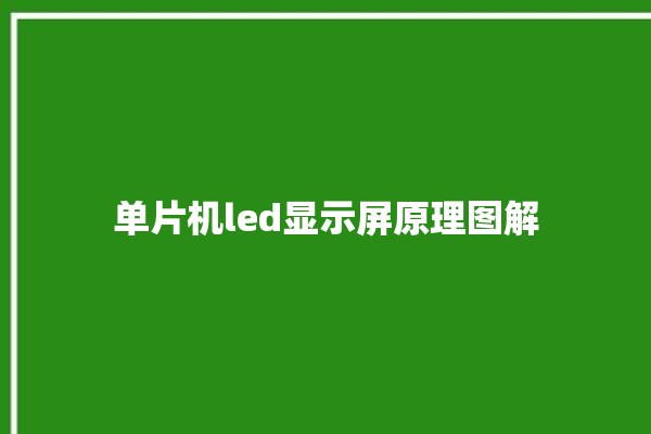 单片机led显示屏原理图解