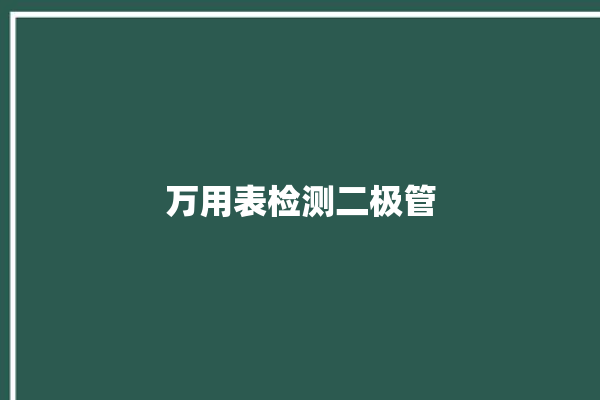 万用表检测二极管