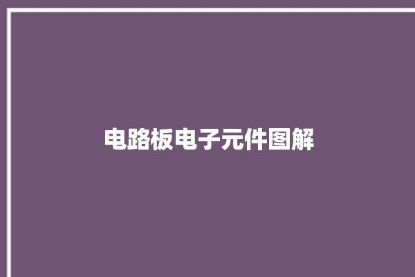 电路板电子元件图解