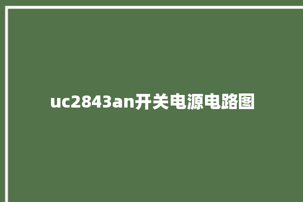 uc2843an开关电源电路图