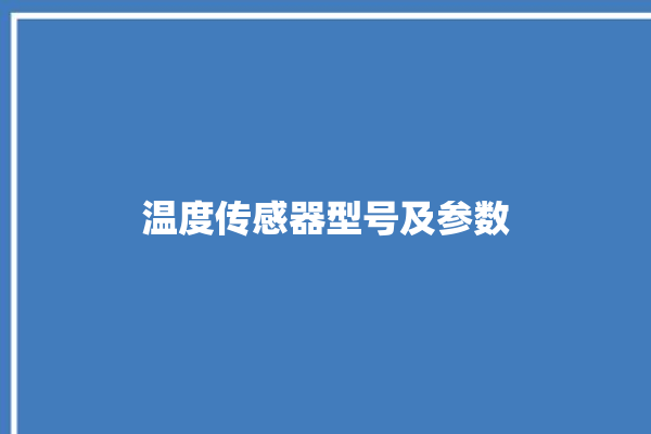 温度传感器型号及参数