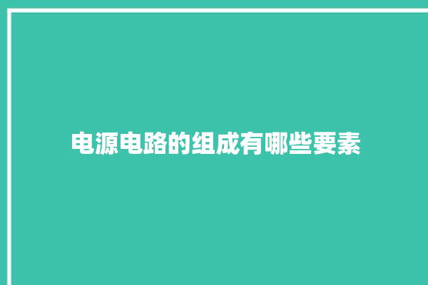 电源电路的组成有哪些要素