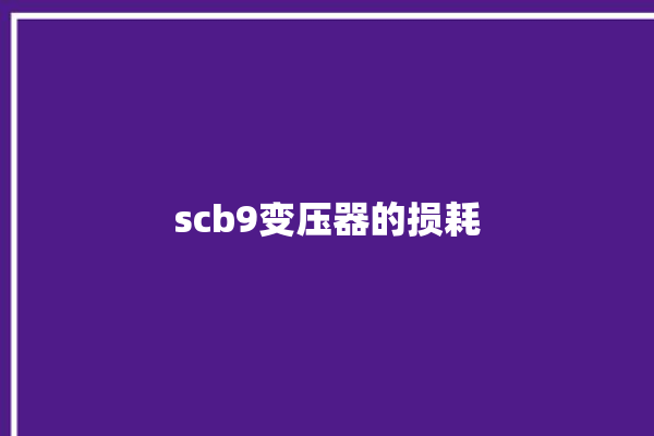 scb9变压器的损耗