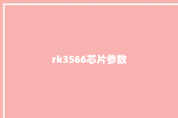 rk3566芯片参数