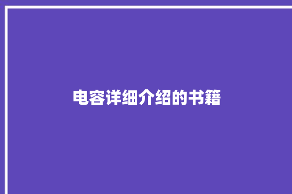 电容详细介绍的书籍