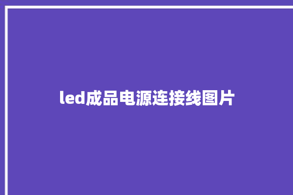 led成品电源连接线图片