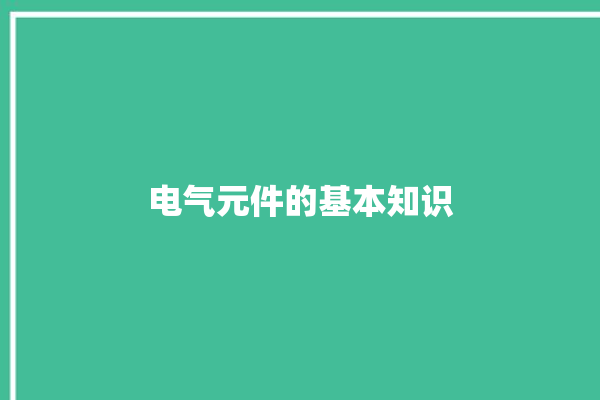 电气元件的基本知识